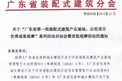 廣東省第一批裝配式建筑產(chǎn)業(yè)基地、示范項(xiàng)目觀摩活動(dòng)通知