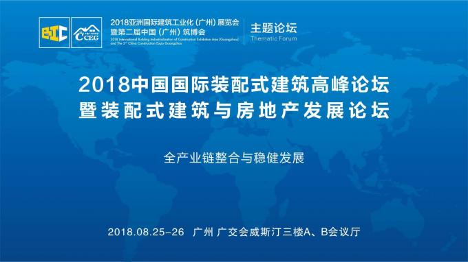 羊城論建，行業(yè)大咖激辯如何發(fā)展裝配式建筑